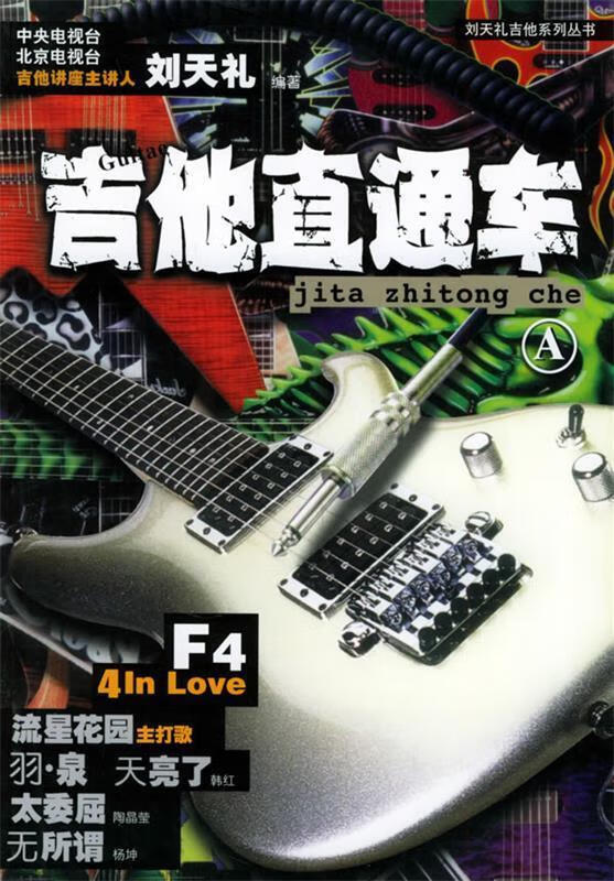 吉他直通车 刘天礼 编著