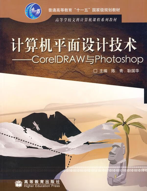 【少量笔记 择优发货 保证】计算机平面设计技术——CorelDRAW与Photoshop陈青高等
