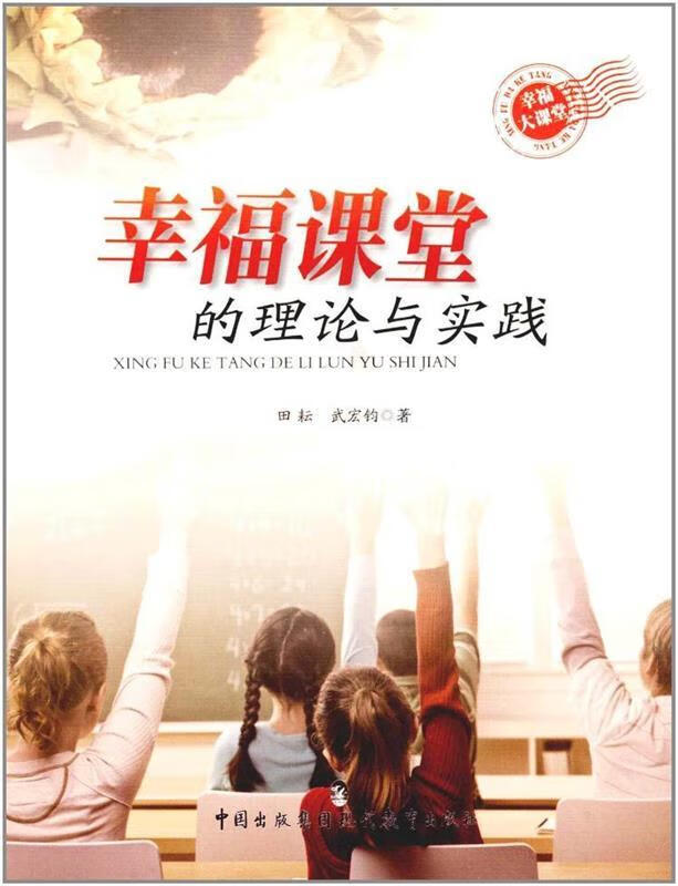 幸福课堂的理论与实践 田耘【正版书】