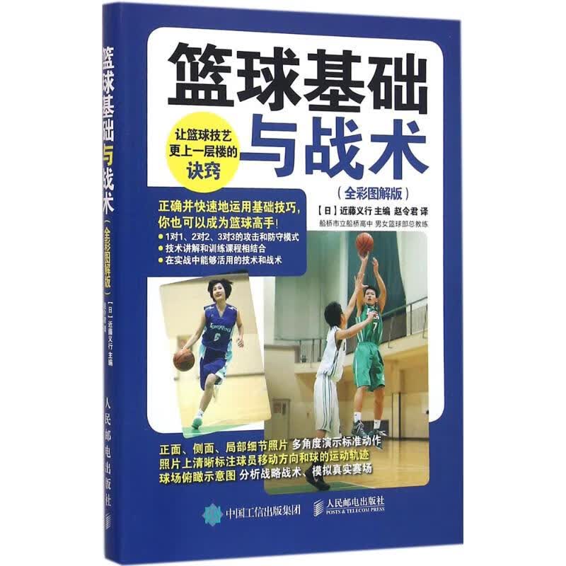 篮球基础与战术(全彩图解版)