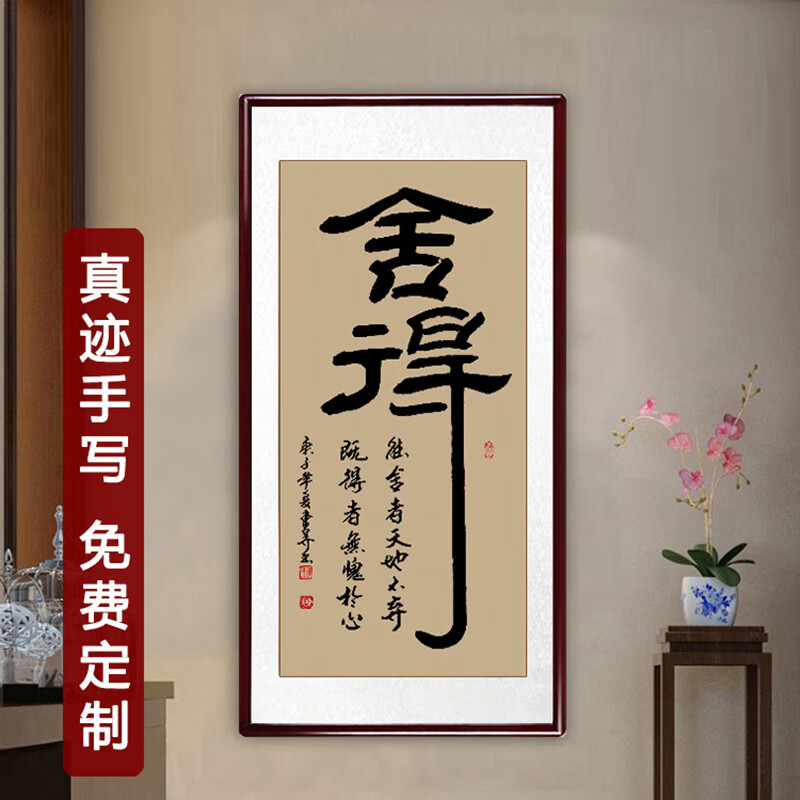 舍得字画办公室挂画真迹手写书法定制毛笔字静心茶禅一味茶室客厅装饰