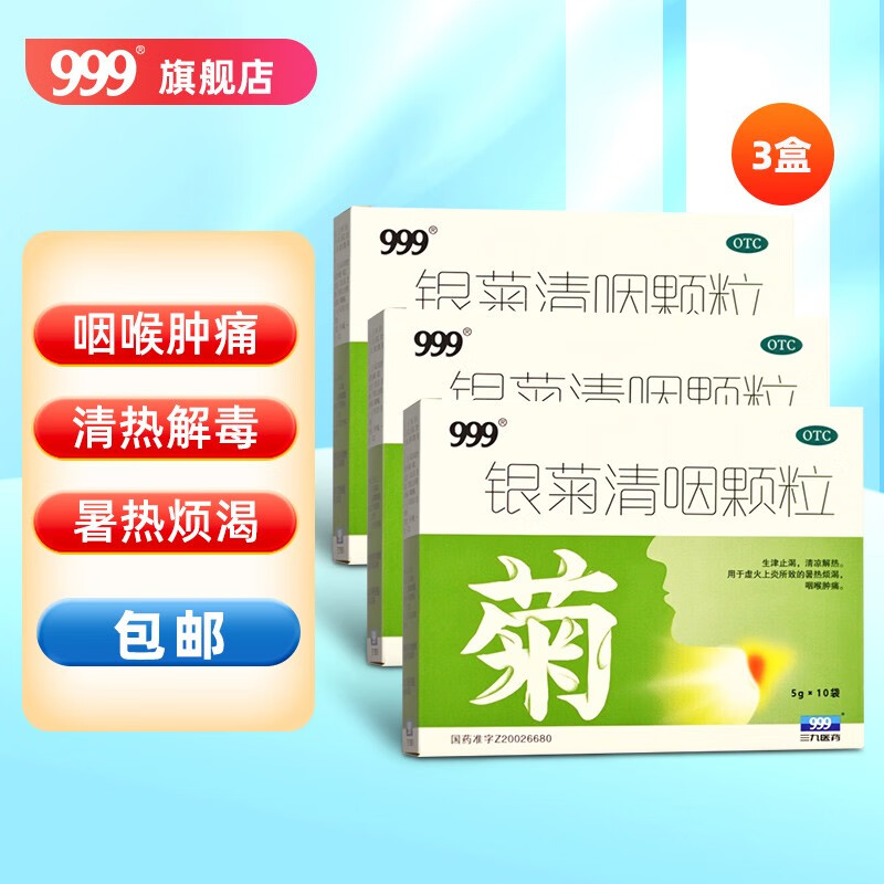 999三九银菊清咽颗粒5g*10袋虚火上炎所致的暑热烦渴 咽喉肿痛 3盒装