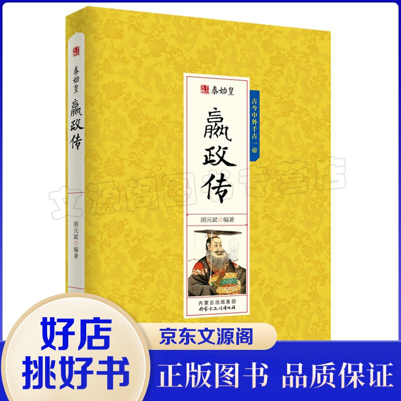 千古人物一秦始皇嬴政传 胡元斌 传记 内蒙古文化出版社