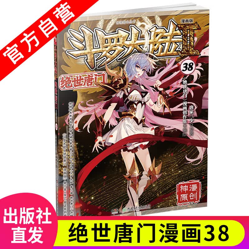 【官方自营】正版现货 斗罗大陆2绝世唐门漫画版38 唐家三少著 漫画全集斗罗大陆龙王传说漫画系列同类