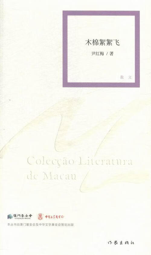 木棉絮絮飞 尹红梅 文学 9787506377348