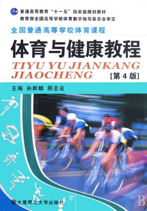 体育与健康教程(全国普通高等学校体育课程)
