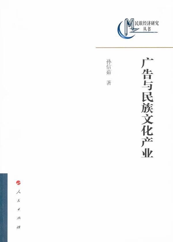 广告与民族文化产业 孙信茹 文化 9787010102184