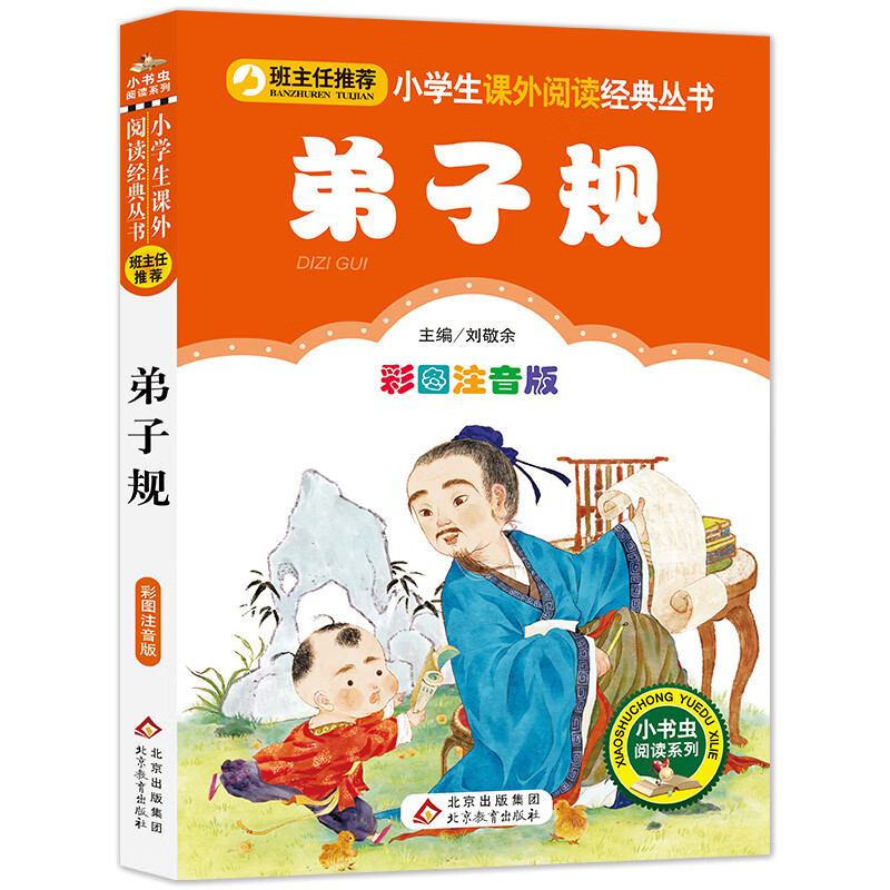 三字经儿童版 彩图注音版 完整版 一年级上册国学经典书籍 小学生一二年级早教绘本人教版阅读带拼音课外书幼 彩图注音版 弟子规