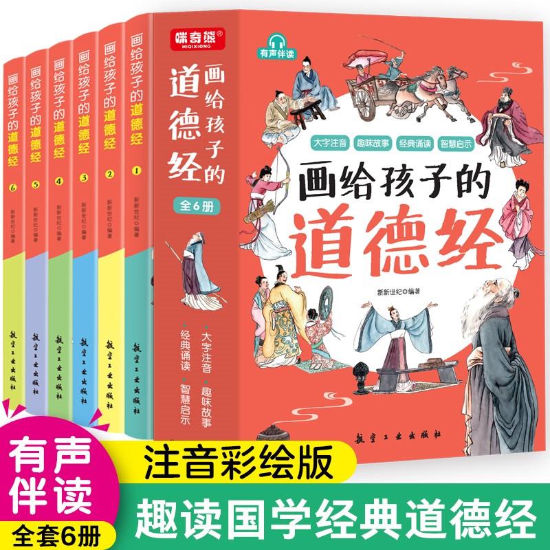 画给孩子的道德经儿童版全套6册文言文原文注音版彩绘版小学生版老子