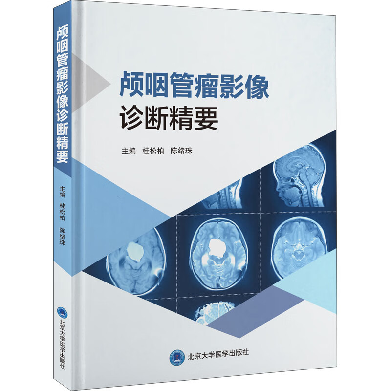 颅咽管瘤影像诊断精要 图书
