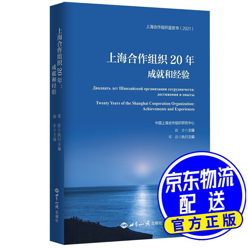 上海合作组织20年：成就和经验