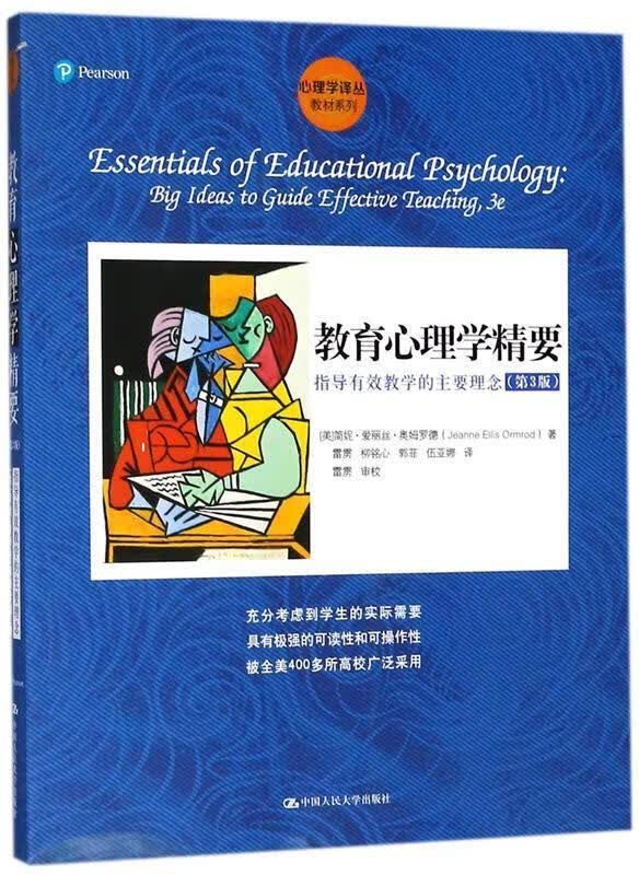 教育心理学精要
