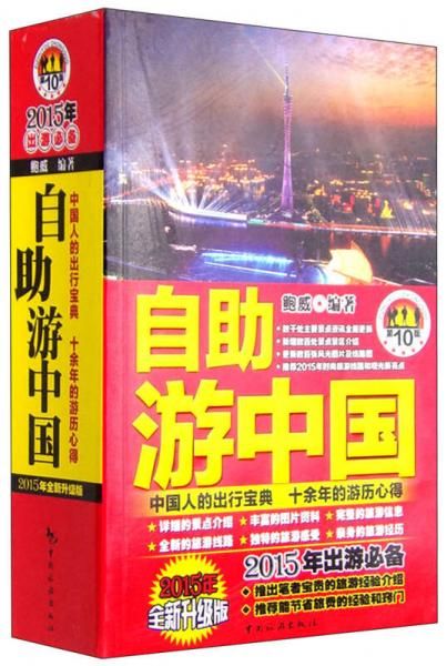 自助游中国2015年全新升级版9787503253096