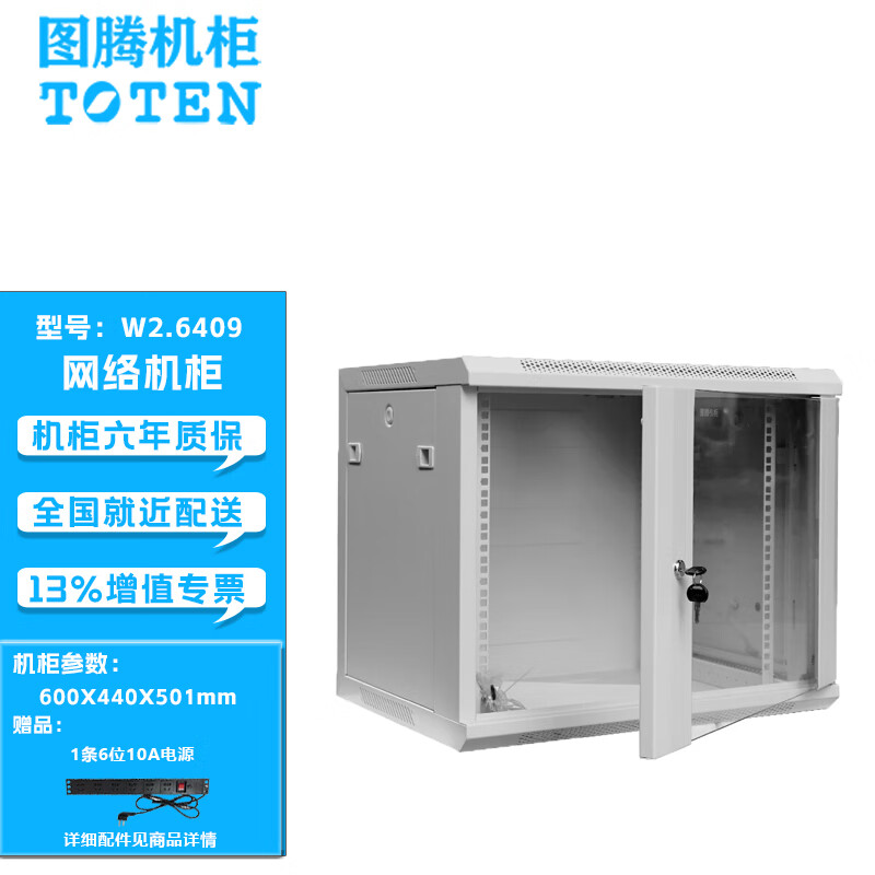 图腾(toten) 图腾机柜 w26409 标准19英寸网络机柜9u 交换机壁挂柜 挂