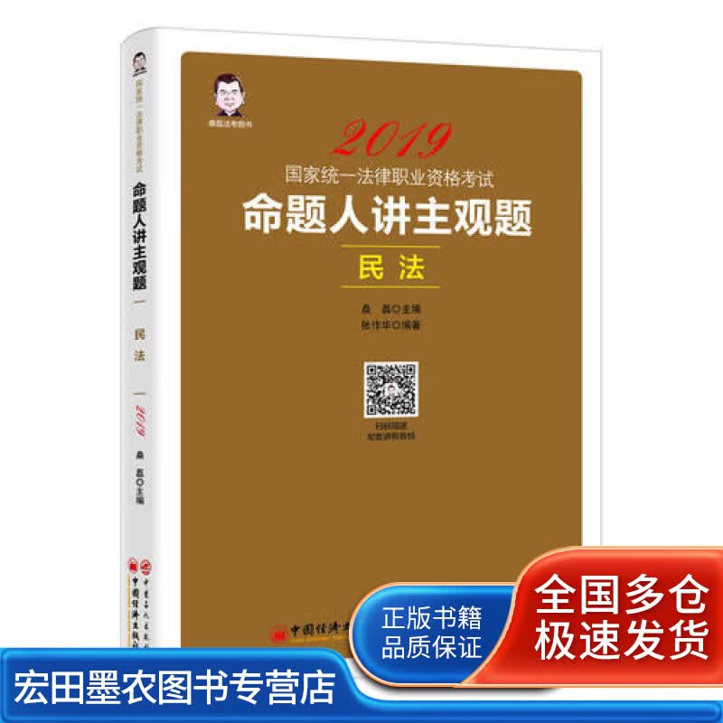 2019国家统一法律职业资格考试 命题人讲主观题 民法【正版好书】