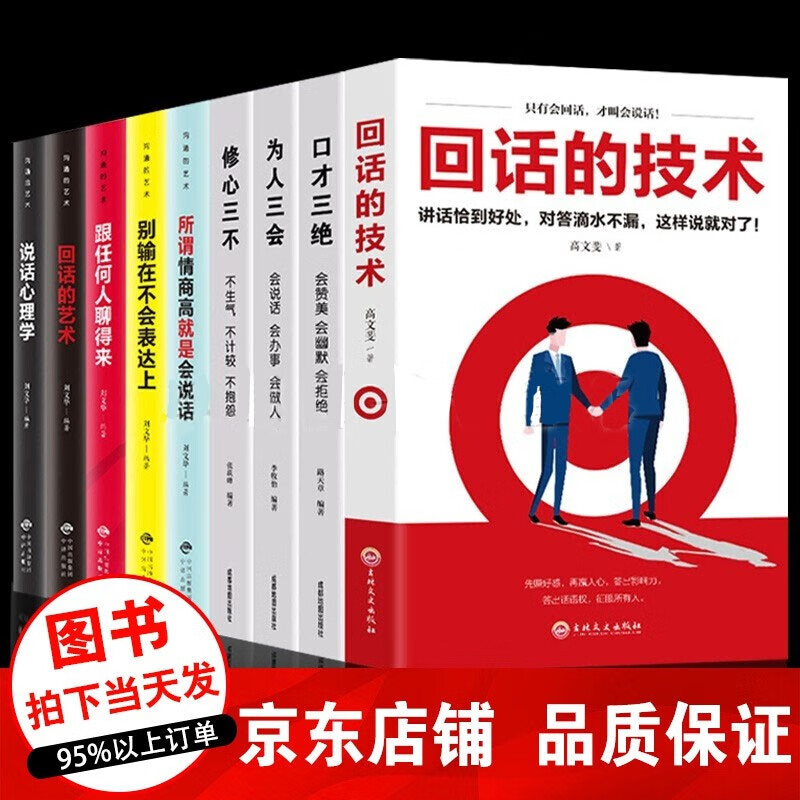 9册 回话的技术+口才三绝+为人三会+修心三不+说话心理学沟通的艺术口才书籍