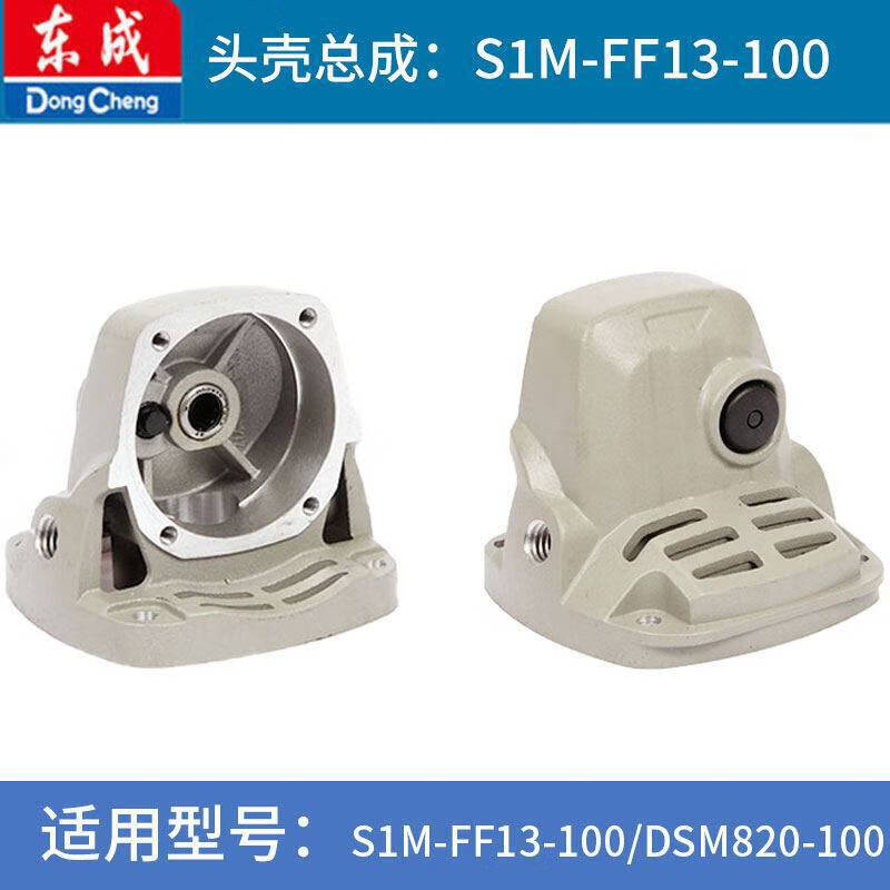 东成电动工具配件大全东成角磨机头壳总成ff03/04-100a铝头壳机头 dsm