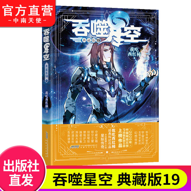 【官方自营】 吞噬星空典藏版19 我吃西红柿人气代表作 探寻神秘的宇宙空间发现全新的世界 玄幻小说