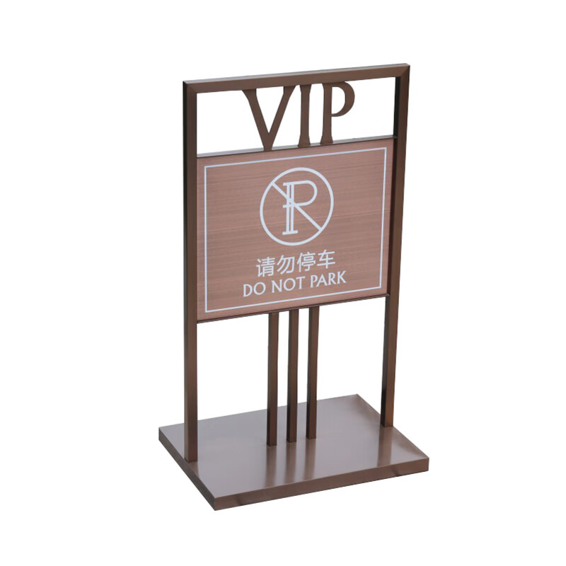安燚 请勿停车  贵宾停车位请勿禁止泊车专用车位已满销冠不锈钢标牌