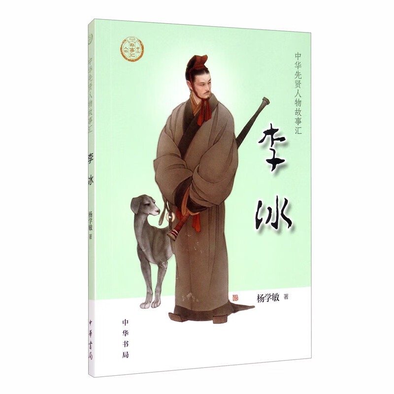 【0-14岁】李冰 中华先贤人物故事汇系列丛书中华书局弘扬优秀传统文化