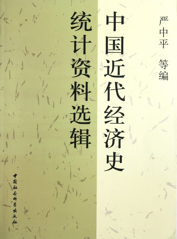 中国近代经济史统计资料选辑