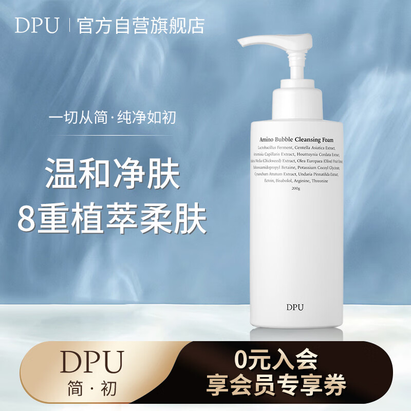 DPU净透氨基酸洁面乳泡沫200g（温和清洁控油保湿慕斯洗面奶男女）