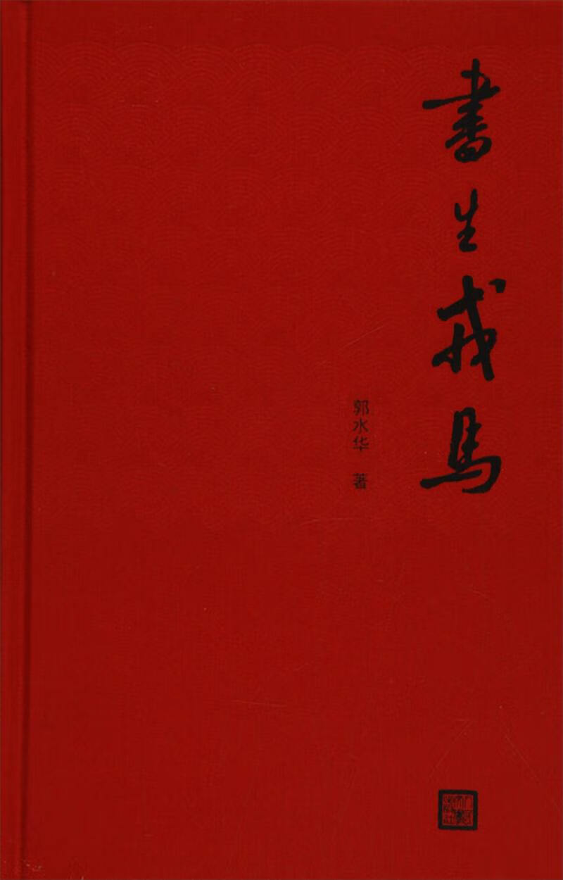 书生戎马【好书】
