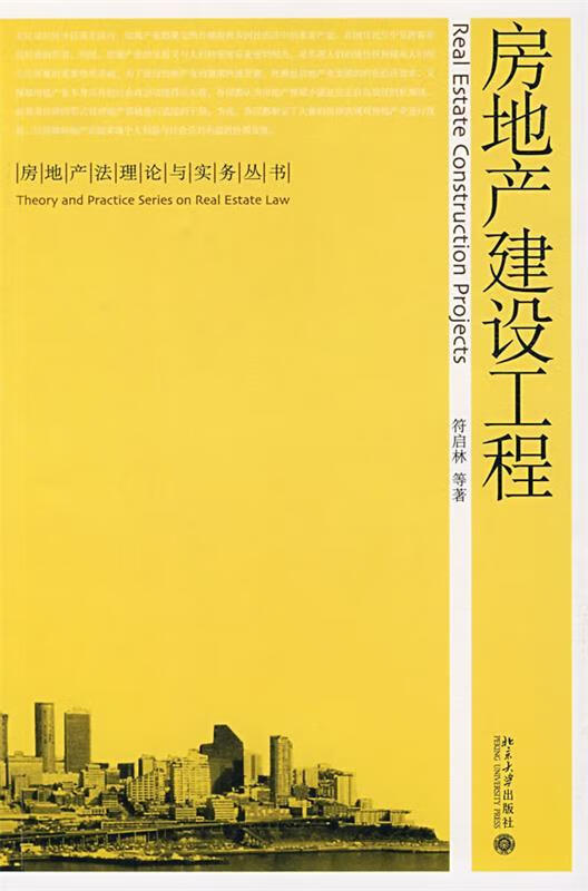 房地产建设工程