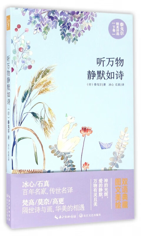 听万物静默如诗(泰戈尔精美诗选)