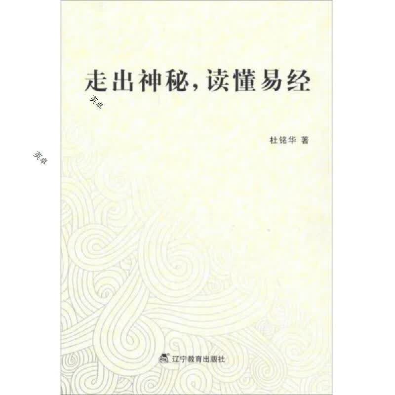 走出神秘：读懂易经