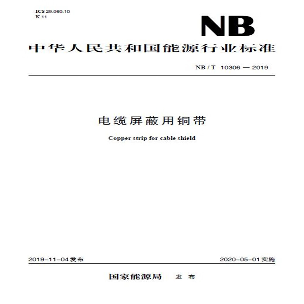 NB/T 10306—2019 电缆屏蔽用铜带