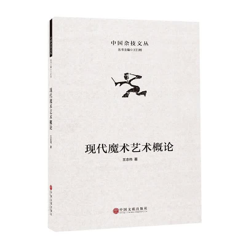 现代魔术艺术概论/中国杂技文丛