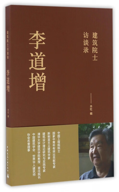 李道增(建筑院士访谈录)