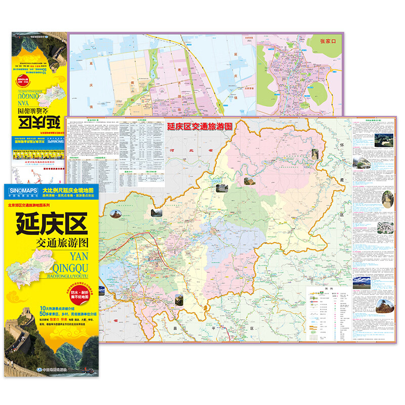 北京市延庆区交通旅游地图 延庆区地图（大比例尺全境地图 路网 居民点 旅游景点 生活实用信息）北京市区域地图 张家口、怀来、延庆新城地图