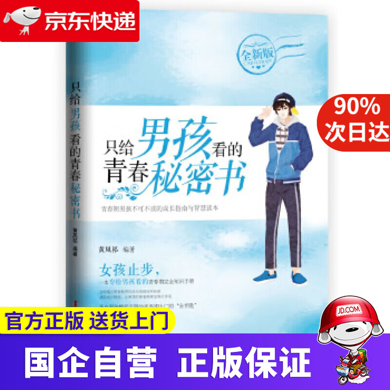 只给男孩看的青春秘密书 黄凤祁 中国妇女出版社 9787512716117