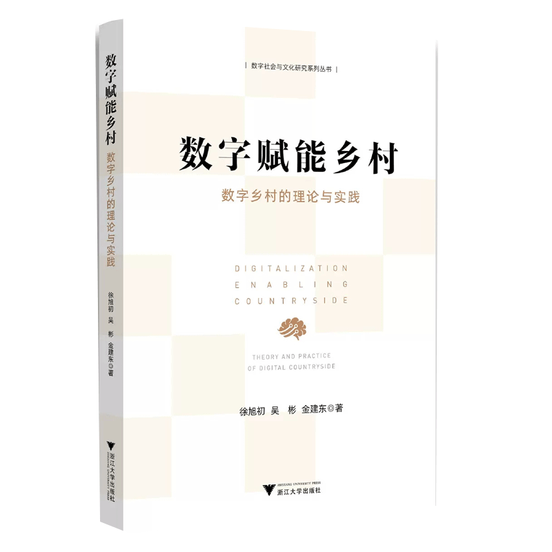 数字赋能乡村：数字乡村的理论与实践 浙江大学出版社