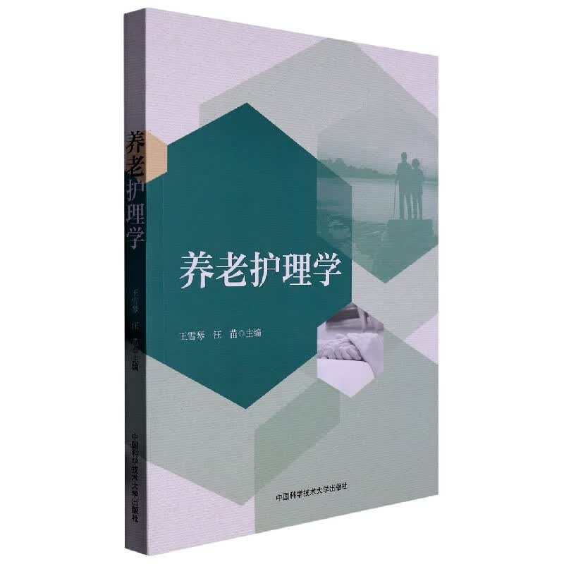养老护理学