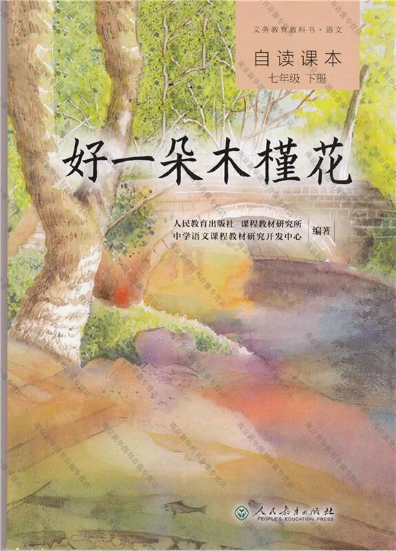 好一朵木槿花 人教版语文自读课本 配合统编教材义务教育教科书 七