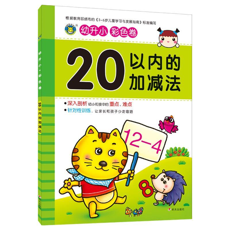 【图书正版】 河马文化--幼升小20以内的加减法 9787533287214