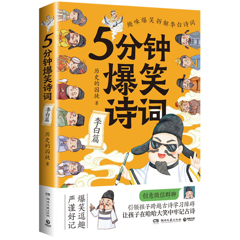 5分钟爆笑诗词(李白篇)