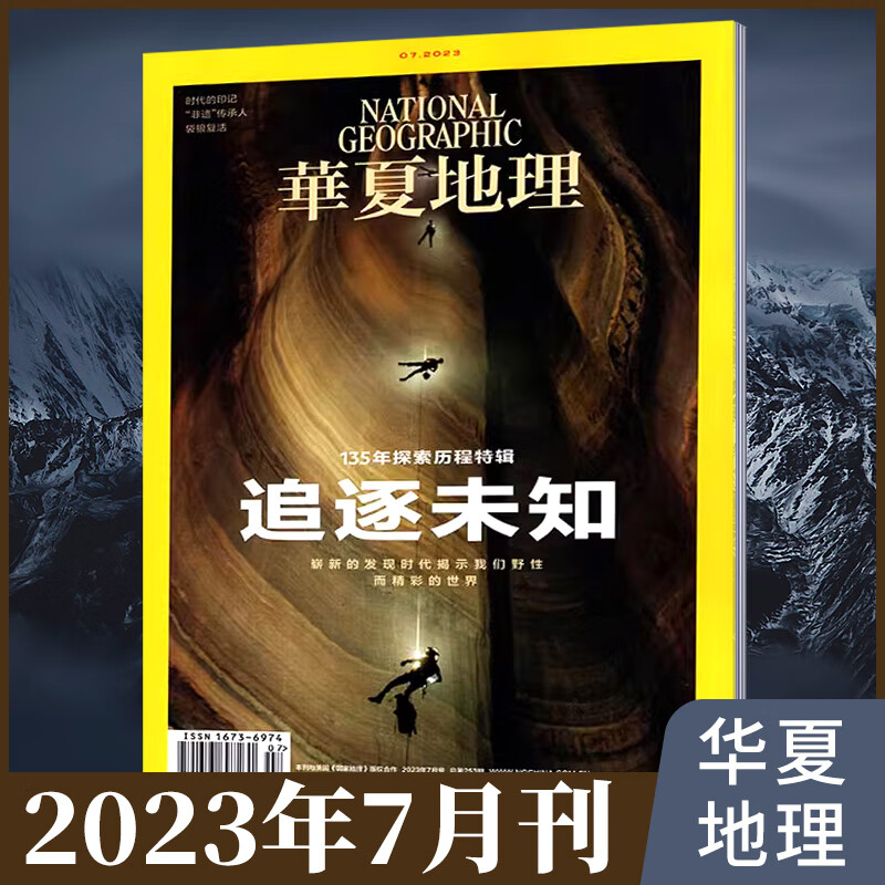 华夏地理杂志2023年8/7/6月 再探北极悬案 追逐未知 探秘最后的荒野 5/4/3/2/1月 人文地理旅游期刊学生课外阅读书籍 华夏地理2023年 7月刊【追逐未知】