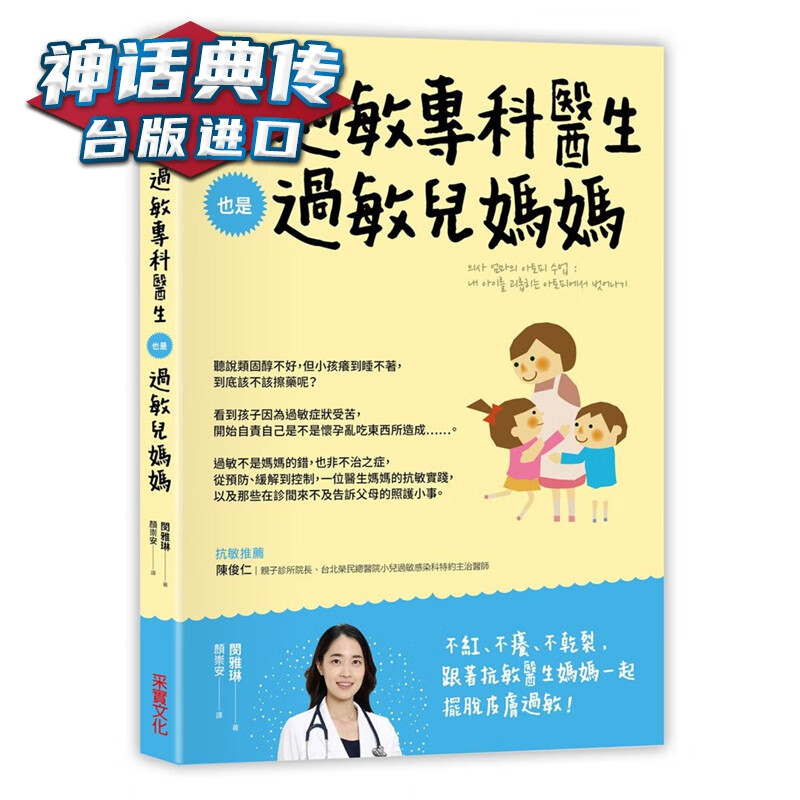 现货 我是过敏专科医生，也是过敏儿妈妈：从方案到居家照护，一位医生妈妈的实践 采实书 闵雅琳