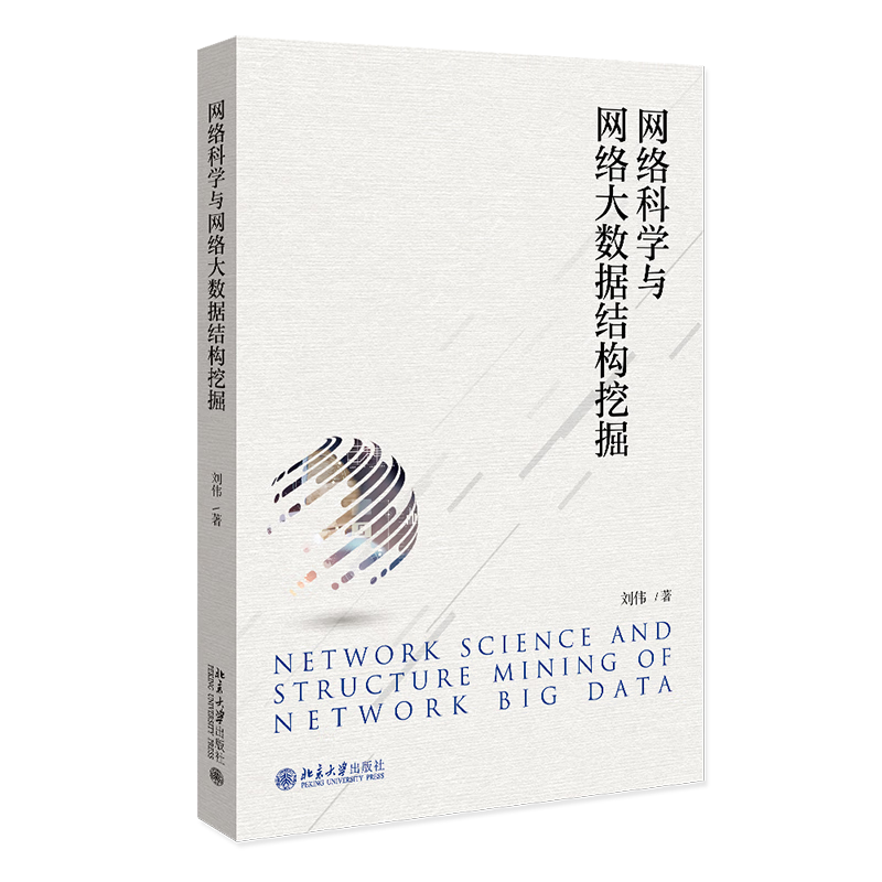 网络科学与网络大数据结构挖掘
