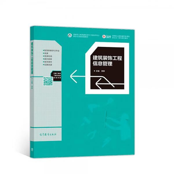 建筑装饰工程信息管理9787040510966