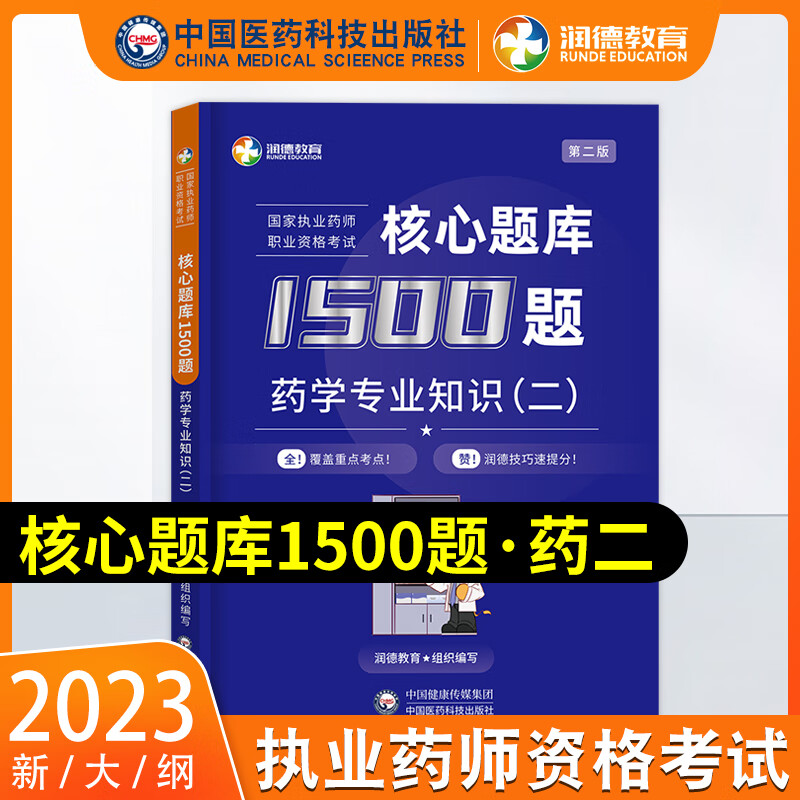 润德教育 执业药师2023年考西药中药 药师考试用书2023核心题库1500题 执业药师2023考中药西药习题试题网课教材历年真题搭配润德教育红宝书官方教材 润德核心题库1500题【西药二】