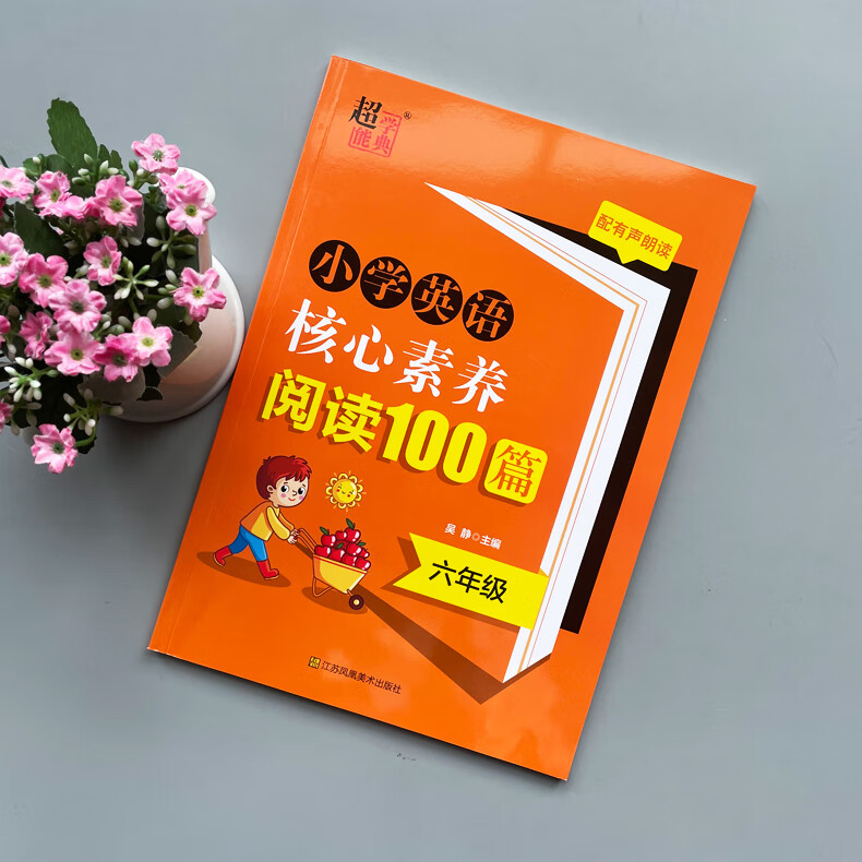 现货 超能学典 小学英语核心素养阅读100篇 六年级阅读专项强化训练习册每日一练小学英语同步练习册辅导资料