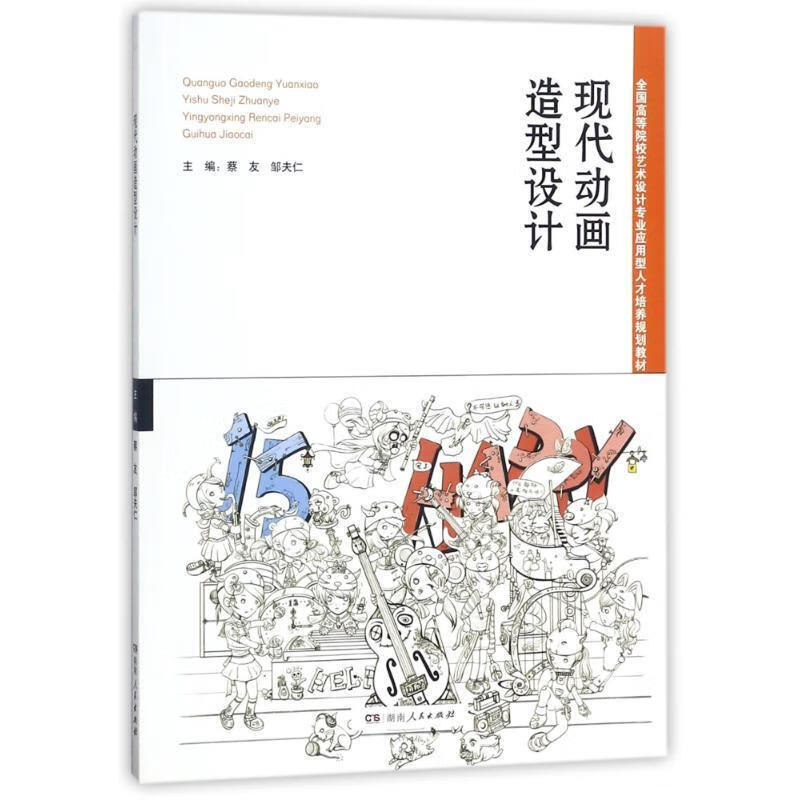现代动画造型设计 蔡友