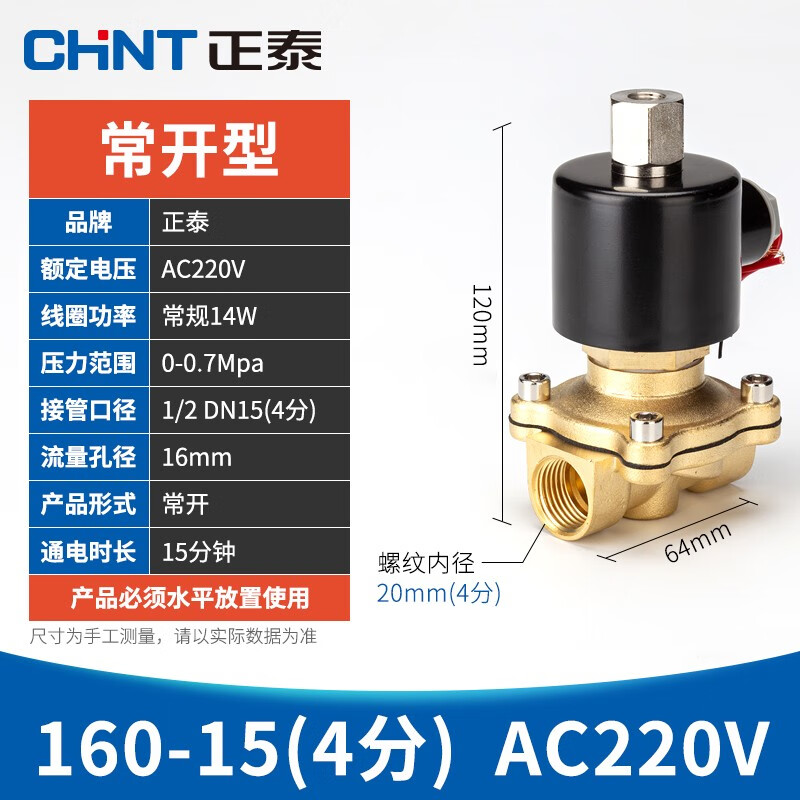 正泰（CHNT）电磁阀水阀 常开型电磁水阀 4分6分1寸气阀电磁开关阀 AC220v 160-15 (4分 常开型) AC220V