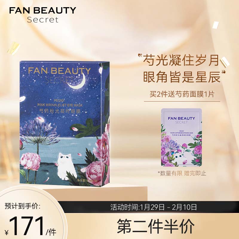 FanBeautySecret眼膜：回顾价格趋势和独特优势|京东眼膜历史价格查询在哪
