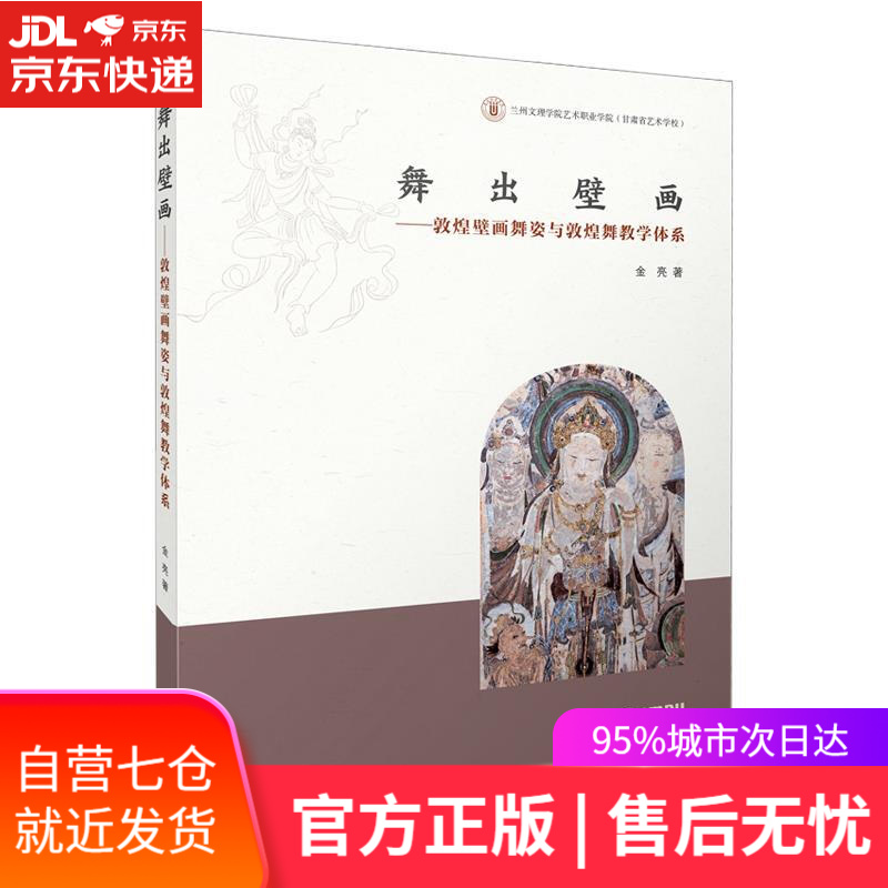 【新华书店】舞出壁画 金亮 上海音乐出版社